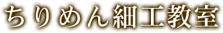 ちりめん細工教室