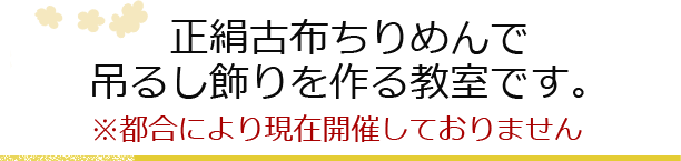 正絹古布ちりめんで吊るし飾りを作る教室です。