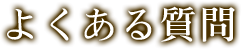 特定商取引法に基づく表記