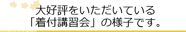 大好評をいただいている「着付講習会」の様子です。