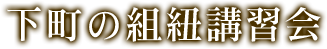 下町の組紐講習会