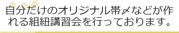 自分だけのオリジナル帯〆などが作れる組紐講習会を行っております。