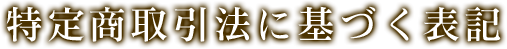 特定商取引法に基づく表記