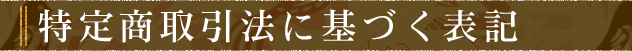 特定商取引法に基づく表記