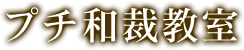 プチ和裁教室