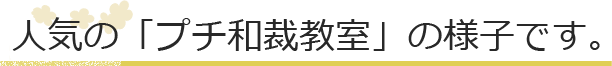 人気の「プチ和裁教室」の様子です。